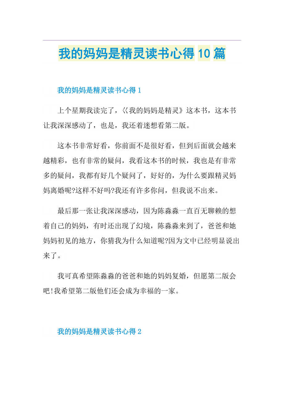 我的妈妈是精灵读书心得10篇.doc_第1页