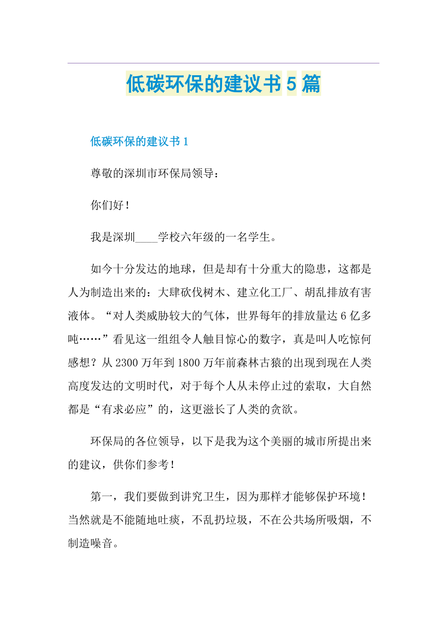 低碳环保的建议书5篇.doc_第1页