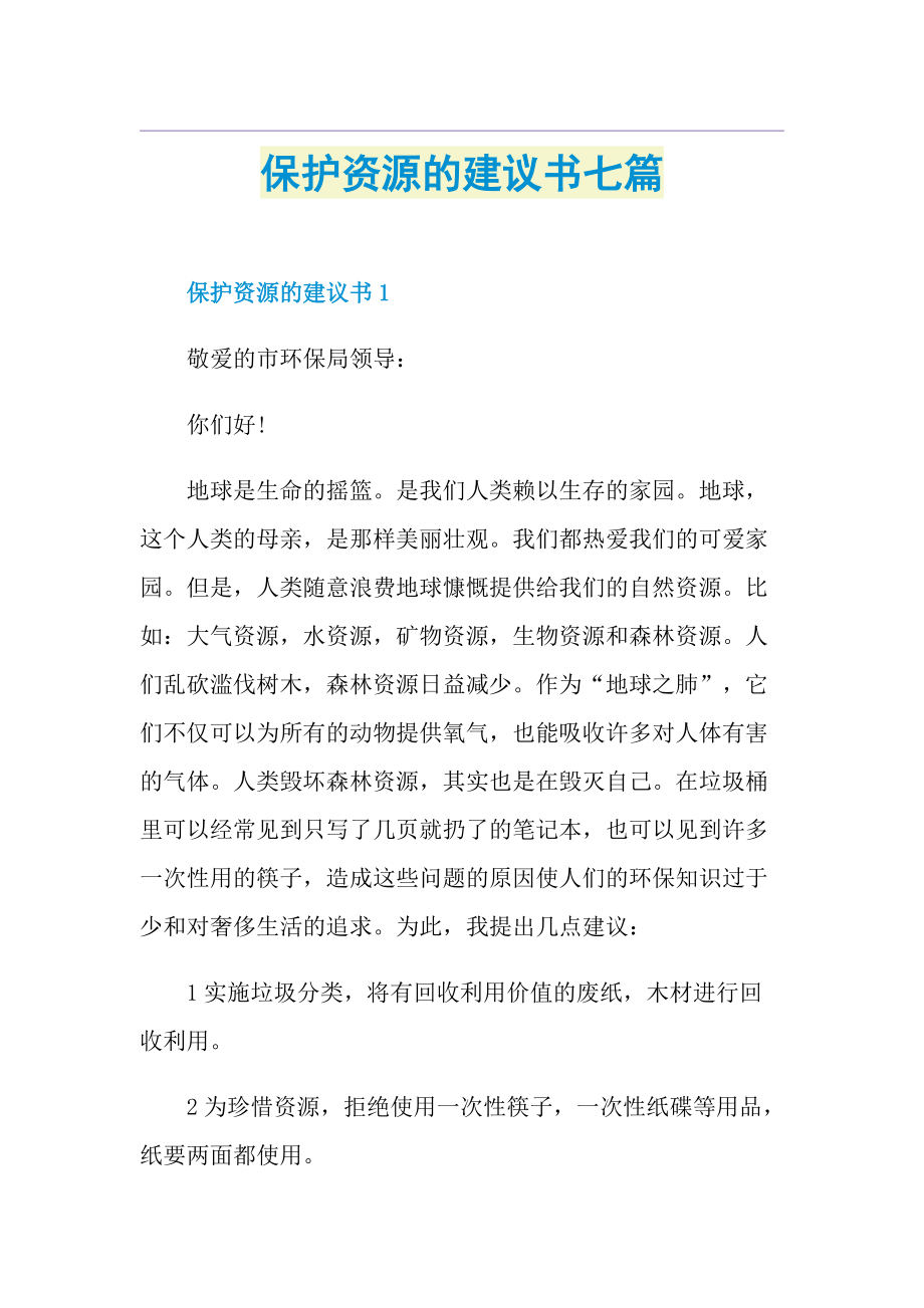 保护资源的建议书七篇.doc_第1页