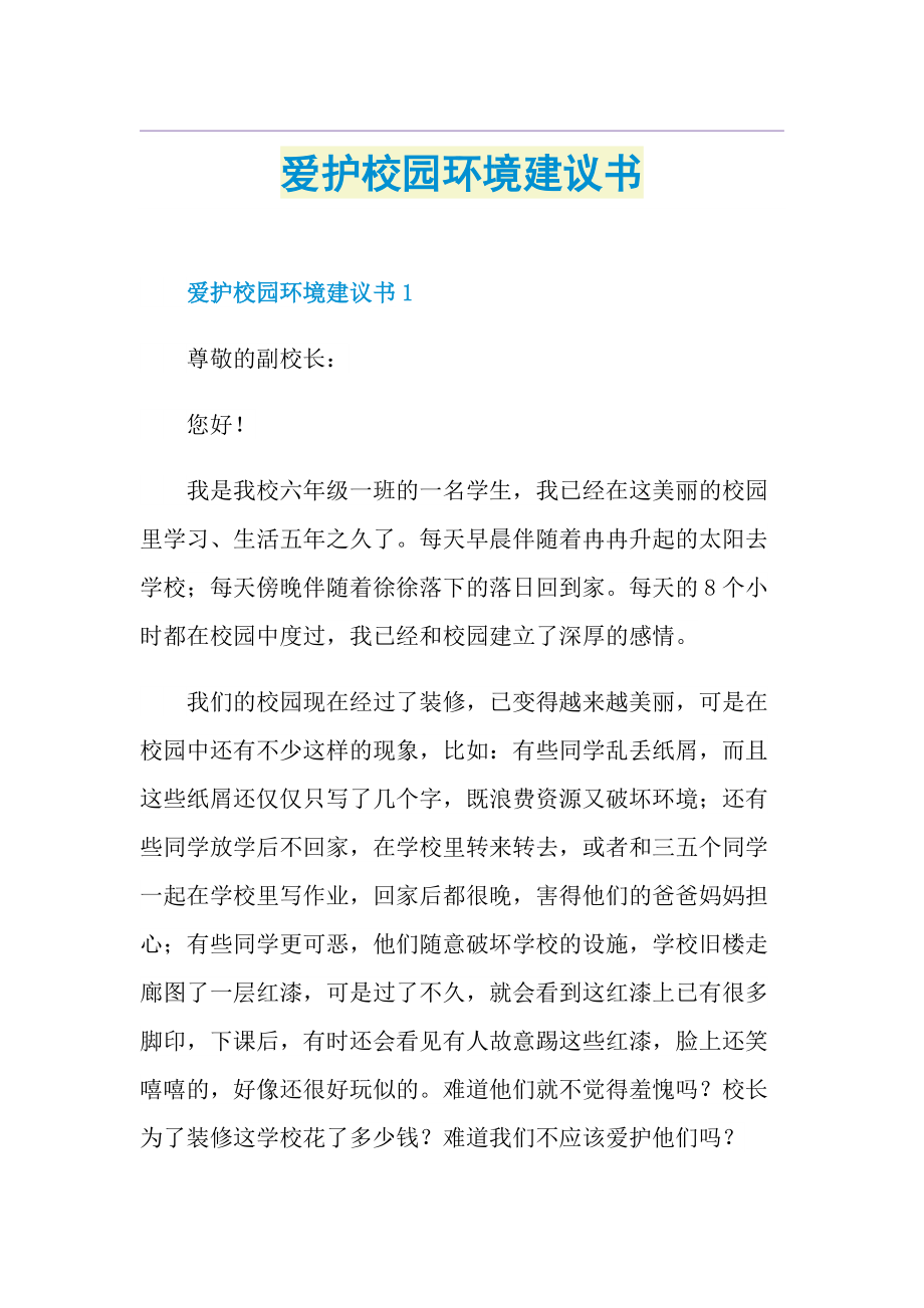 爱护校园环境建议书.doc_第1页