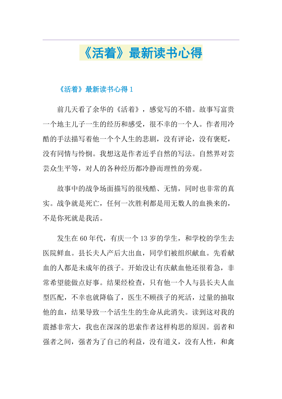 《活着》最新读书心得.doc_第1页