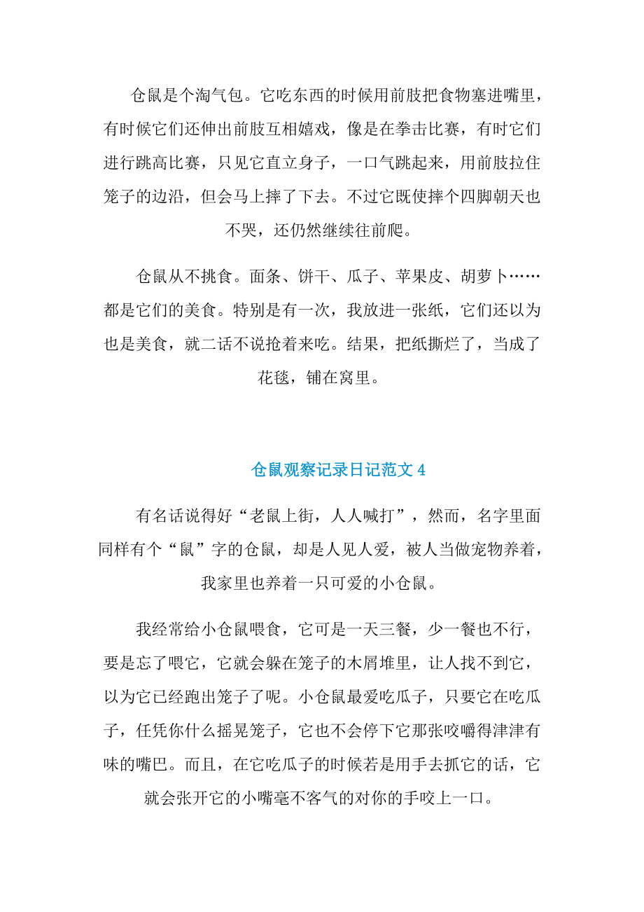 仓鼠观察记录日记范文.doc_第3页