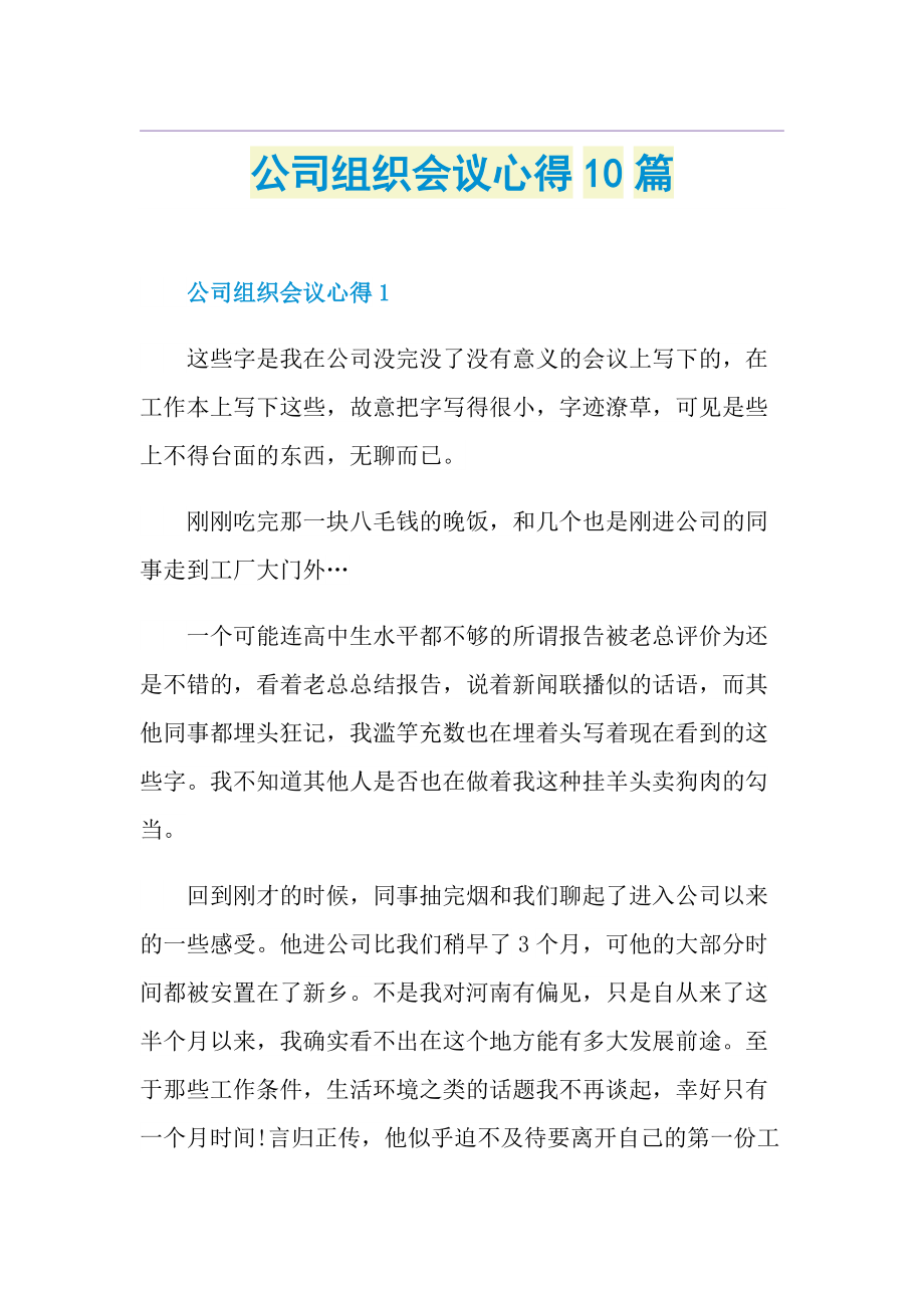 公司组织会议心得10篇.doc_第1页