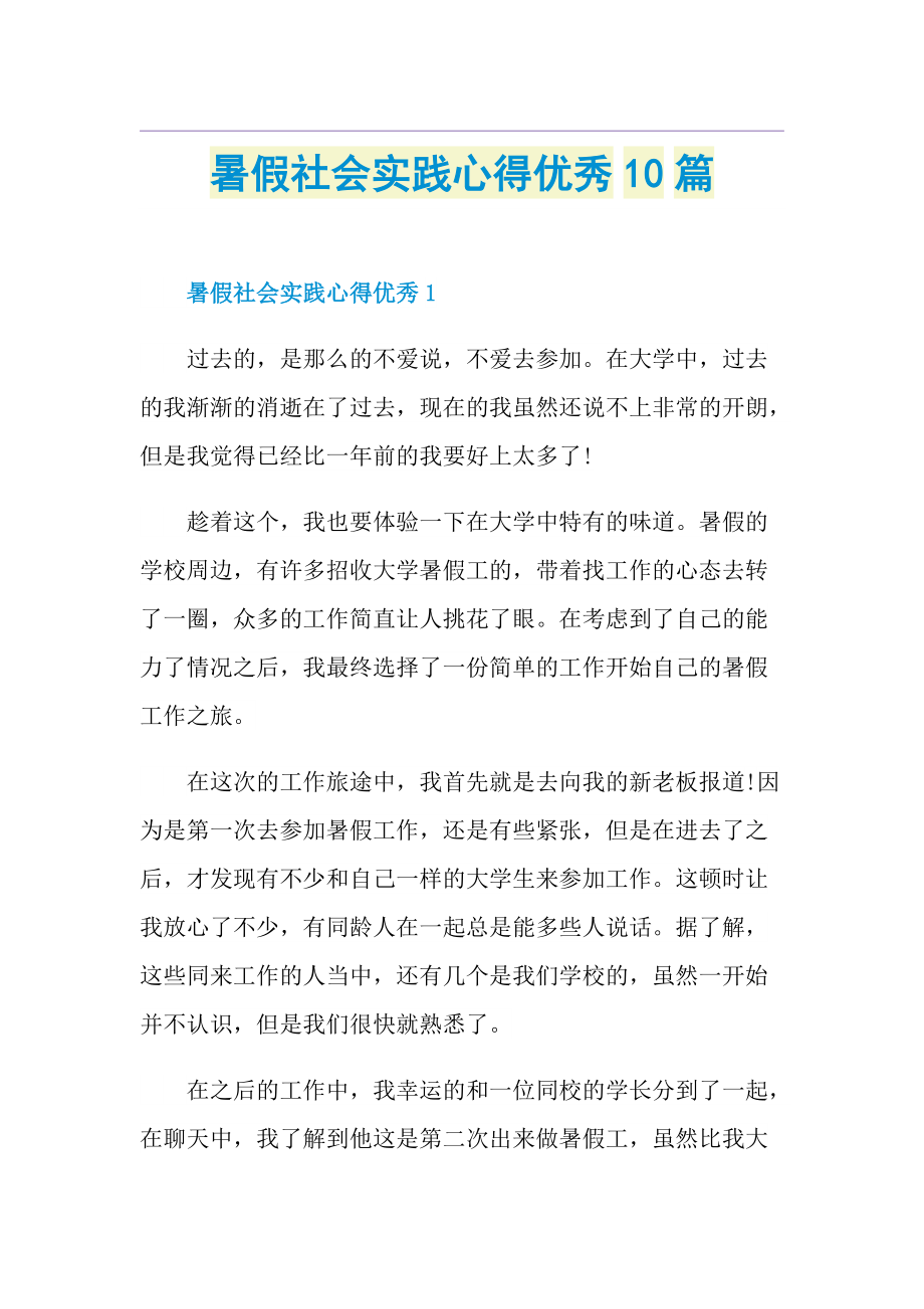 暑假社会实践心得优秀10篇.doc_第1页