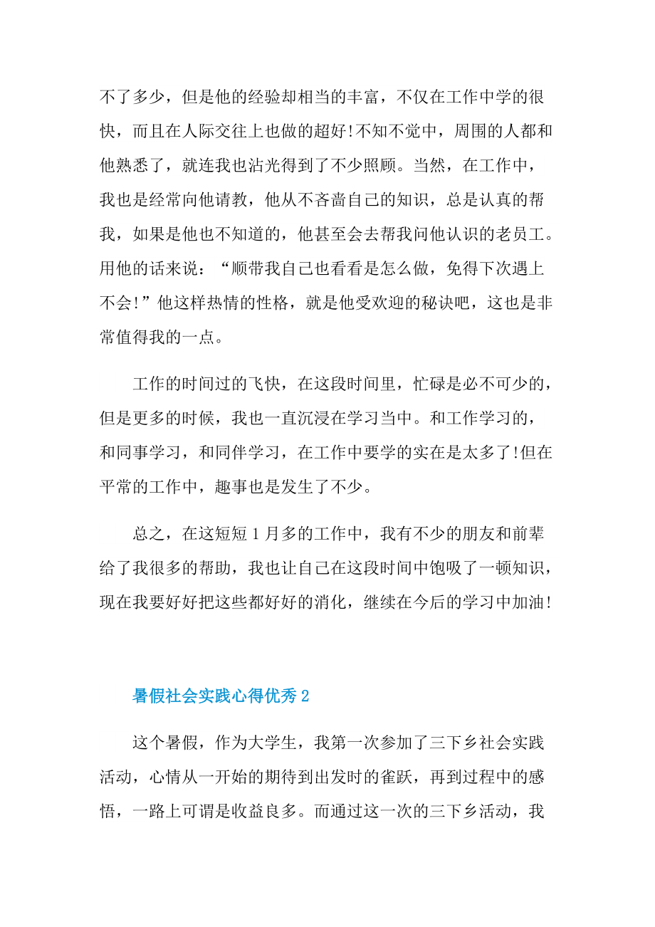 暑假社会实践心得优秀10篇.doc_第2页