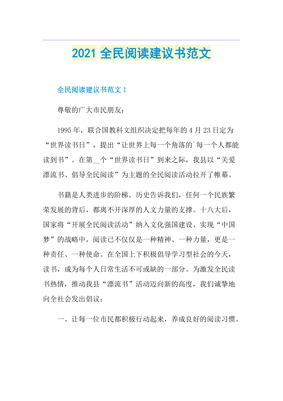 全民阅读建议书范文.doc_第1页