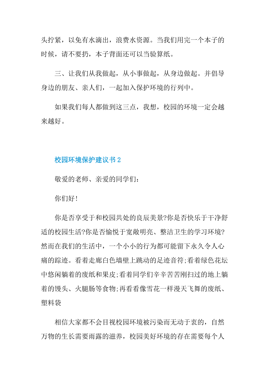 校园环境保护建议书6篇.doc_第2页