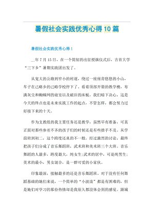 暑假社会实践优秀心得10篇.doc