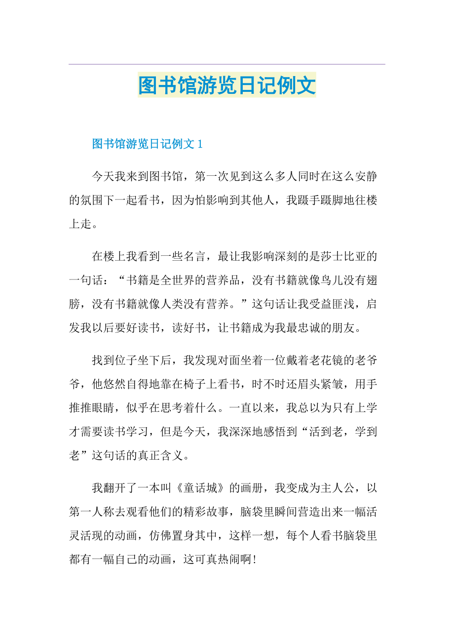 图书馆游览日记例文.doc_第1页