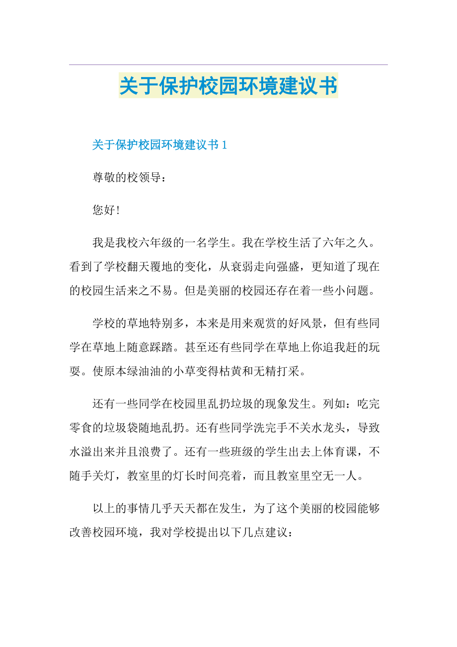 关于保护校园环境建议书.doc_第1页