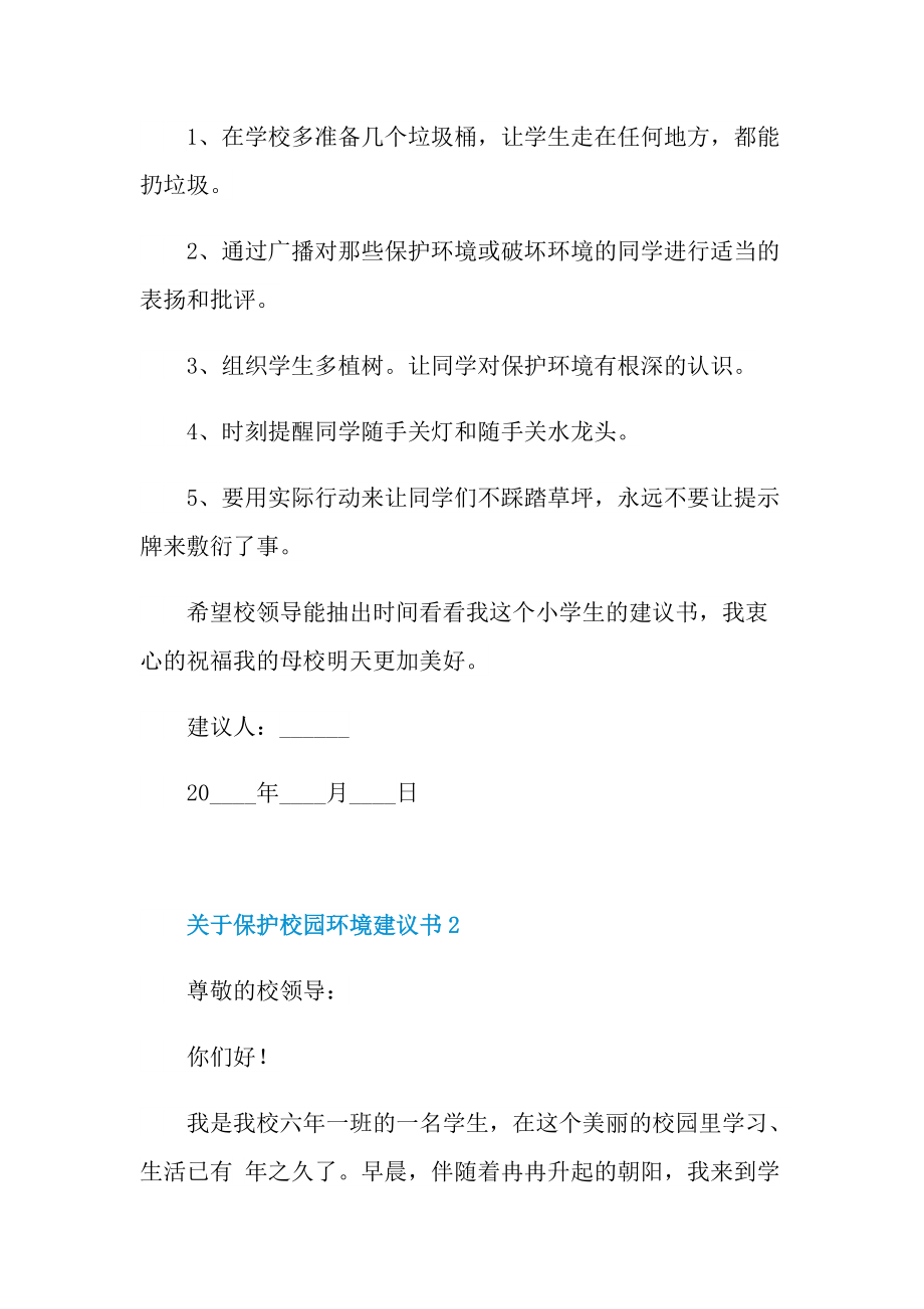 关于保护校园环境建议书.doc_第2页