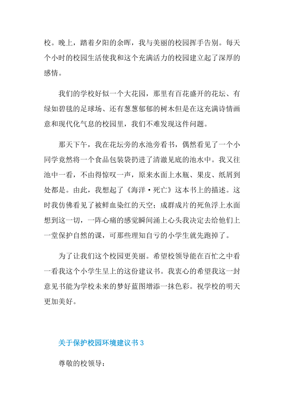 关于保护校园环境建议书.doc_第3页