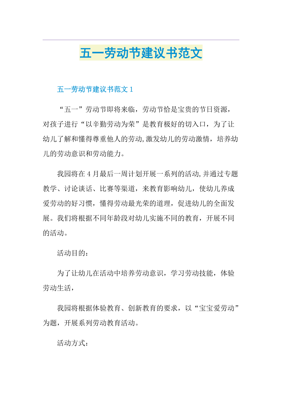 五一劳动节建议书范文.doc_第1页