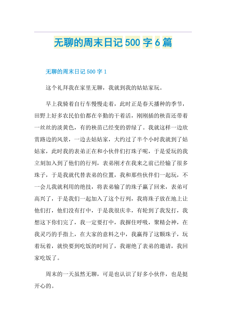 无聊的周末日记500字6篇.doc_第1页