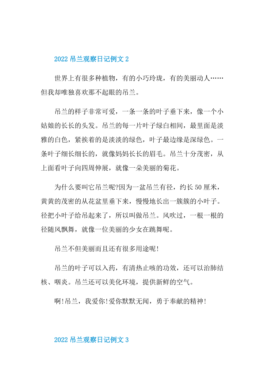 2022吊兰观察日记例文七篇.doc_第2页