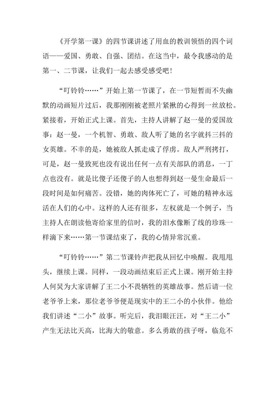 开学第一课观看心得个人10篇.doc_第3页