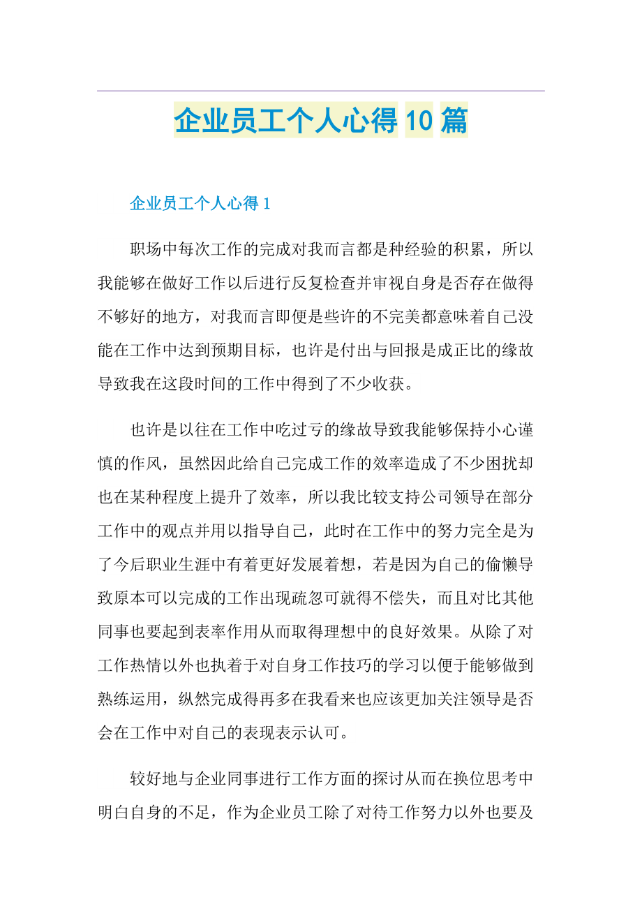 企业员工个人心得10篇.doc_第1页