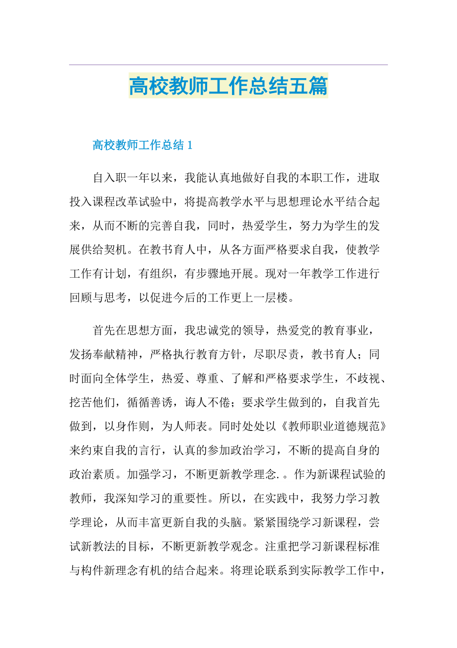 高校教师工作总结五篇.doc_第1页