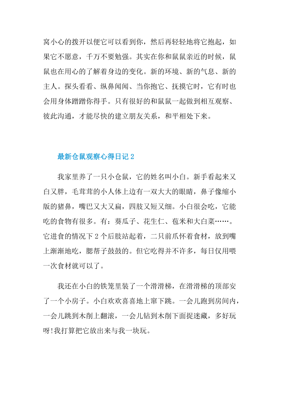 最新仓鼠观察心得日记.doc_第2页