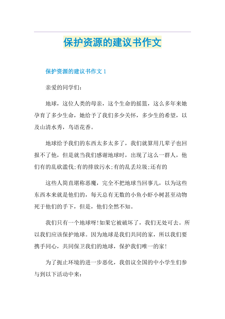 保护资源的建议书作文.doc_第1页