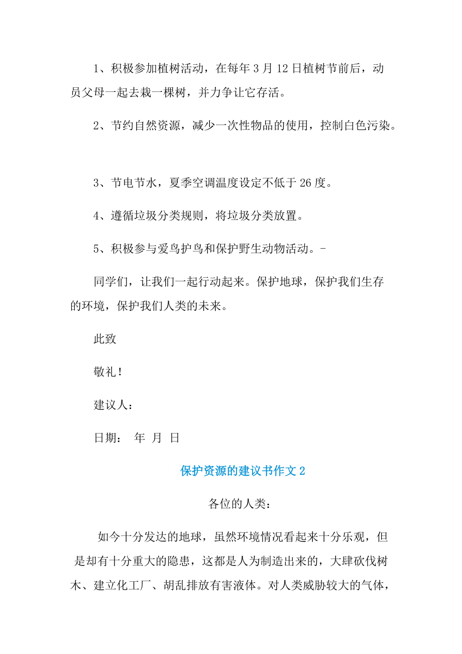 保护资源的建议书作文.doc_第2页