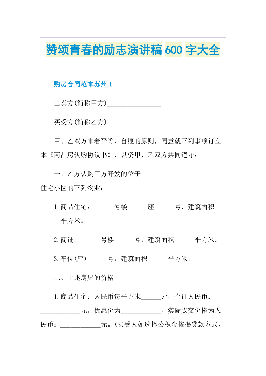 赞颂青春的励志演讲稿600字大全.doc_第1页