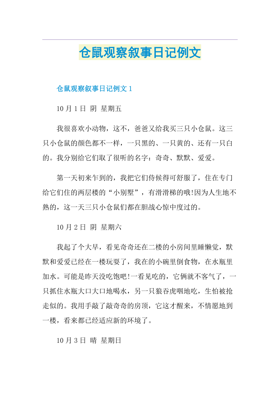 仓鼠观察叙事日记例文.doc_第1页