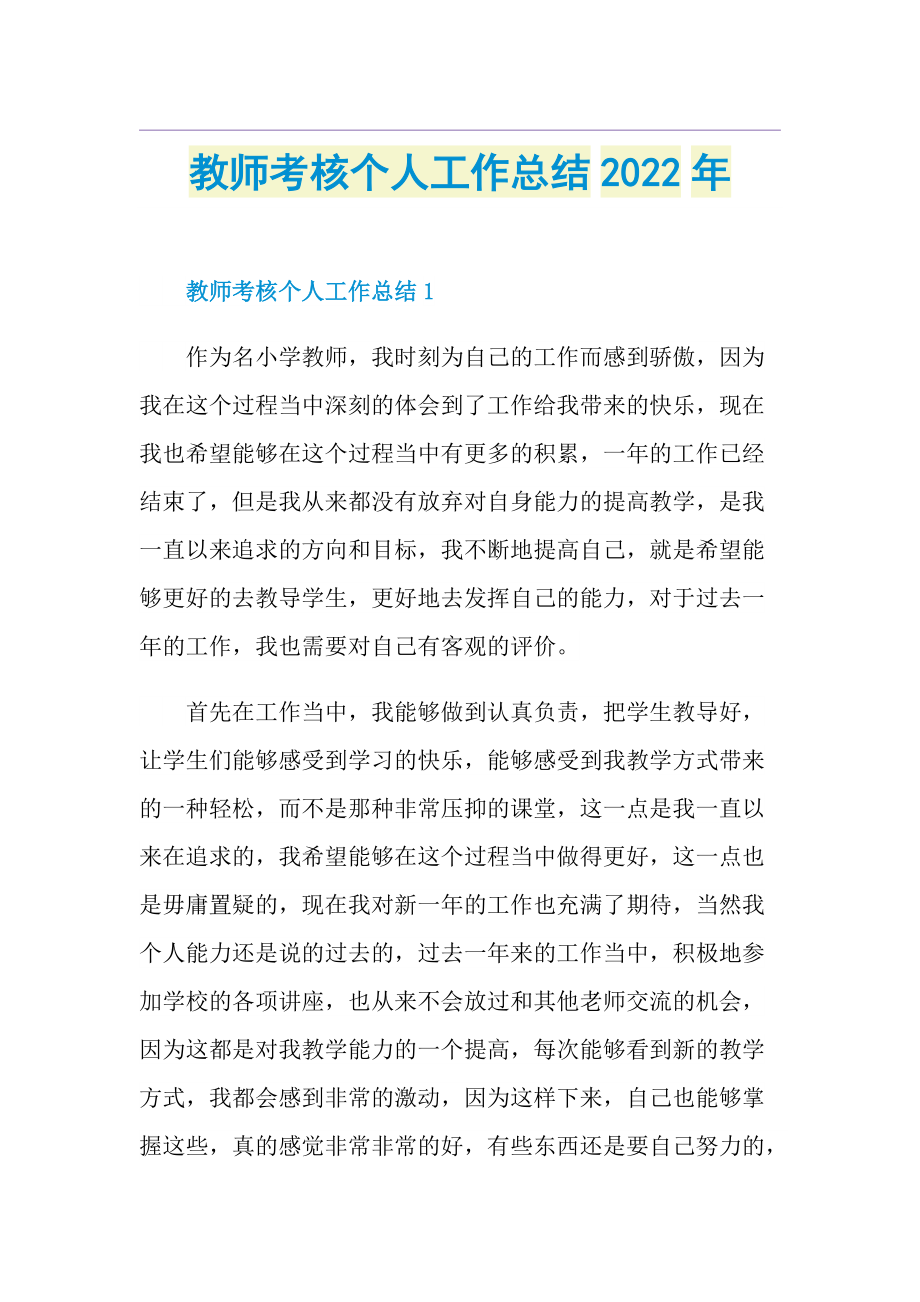 教师考核个人工作总结2022年.doc_第1页