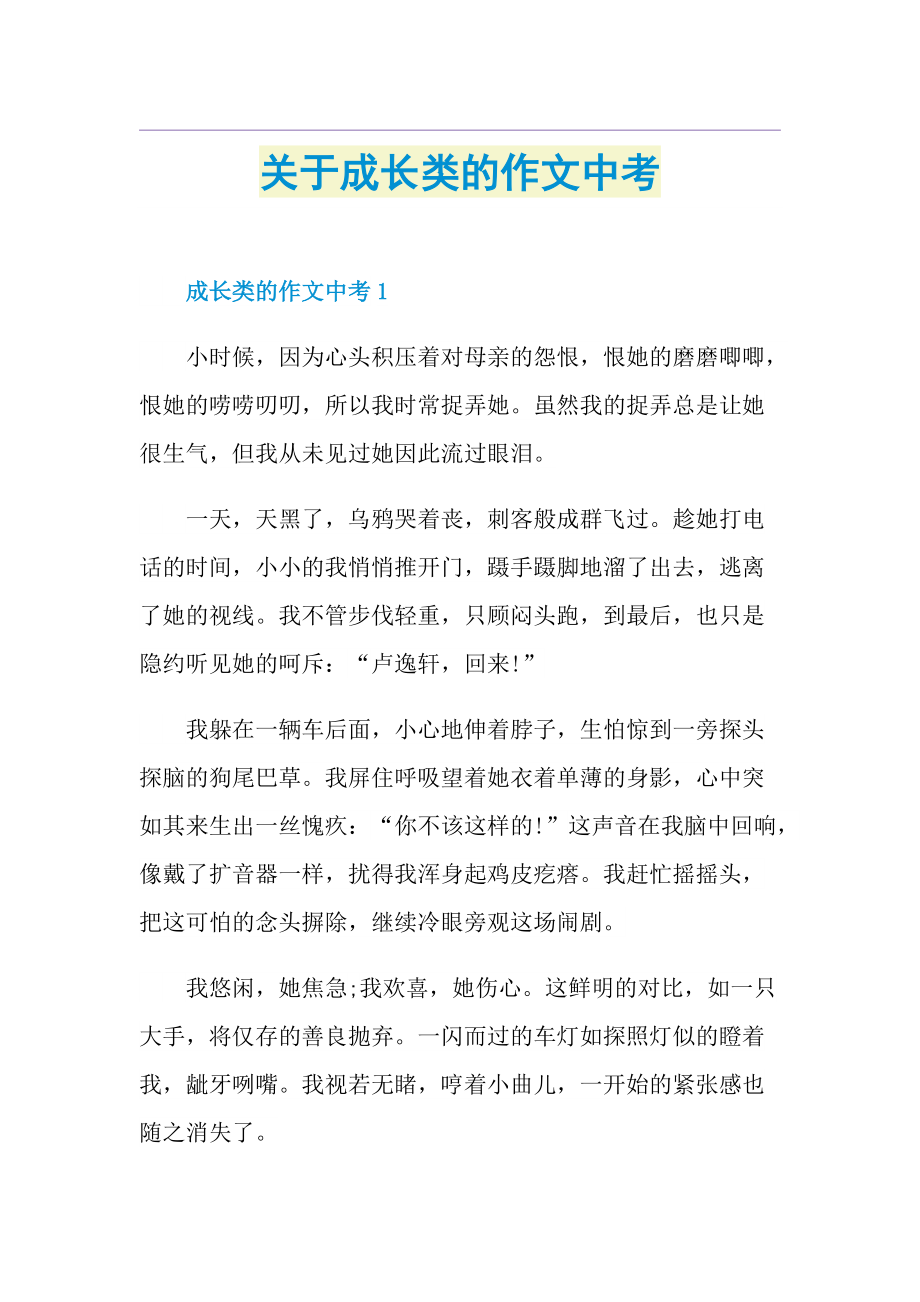 关于成长类的作文中考.doc_第1页