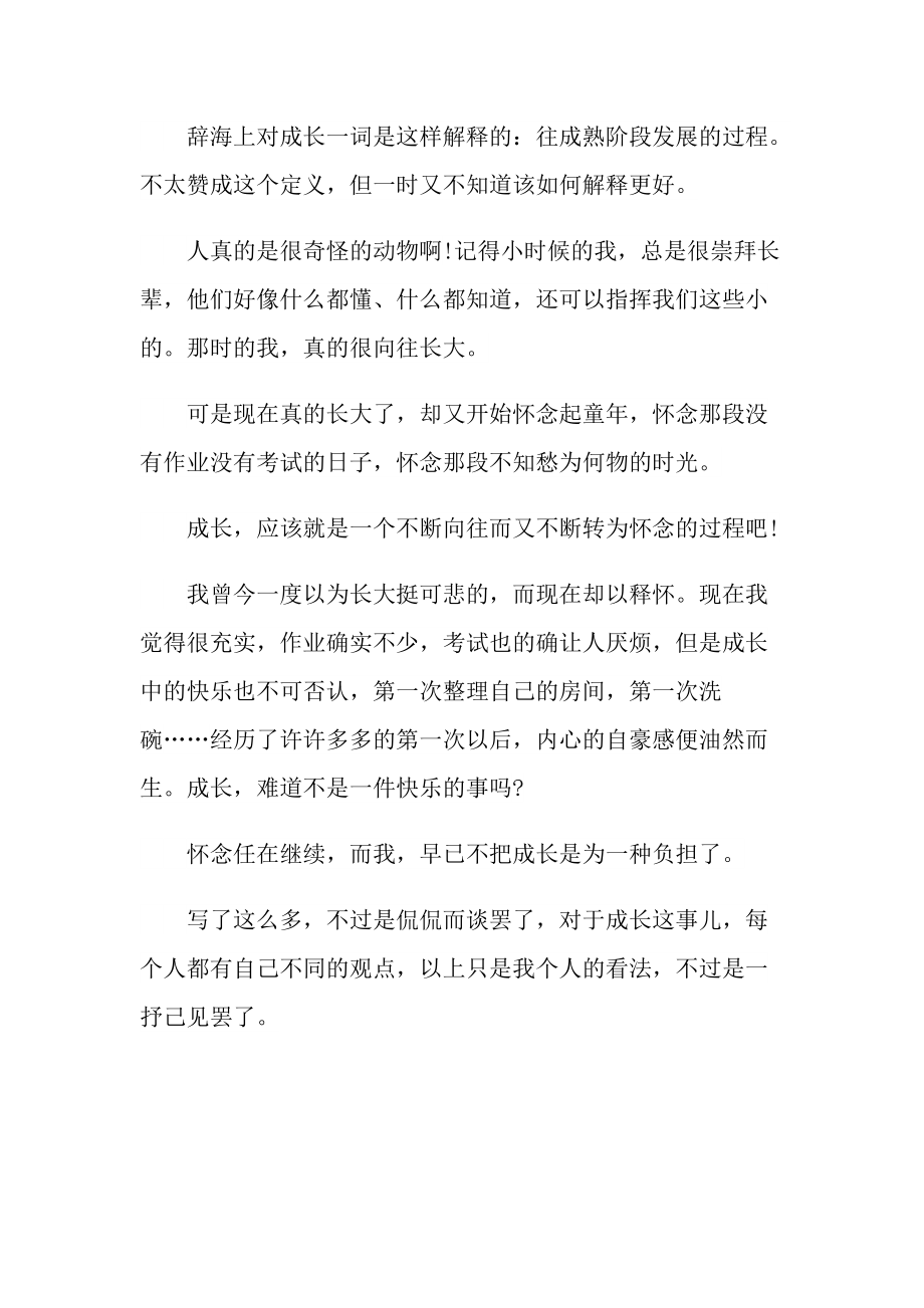 关于成长类的作文中考.doc_第3页