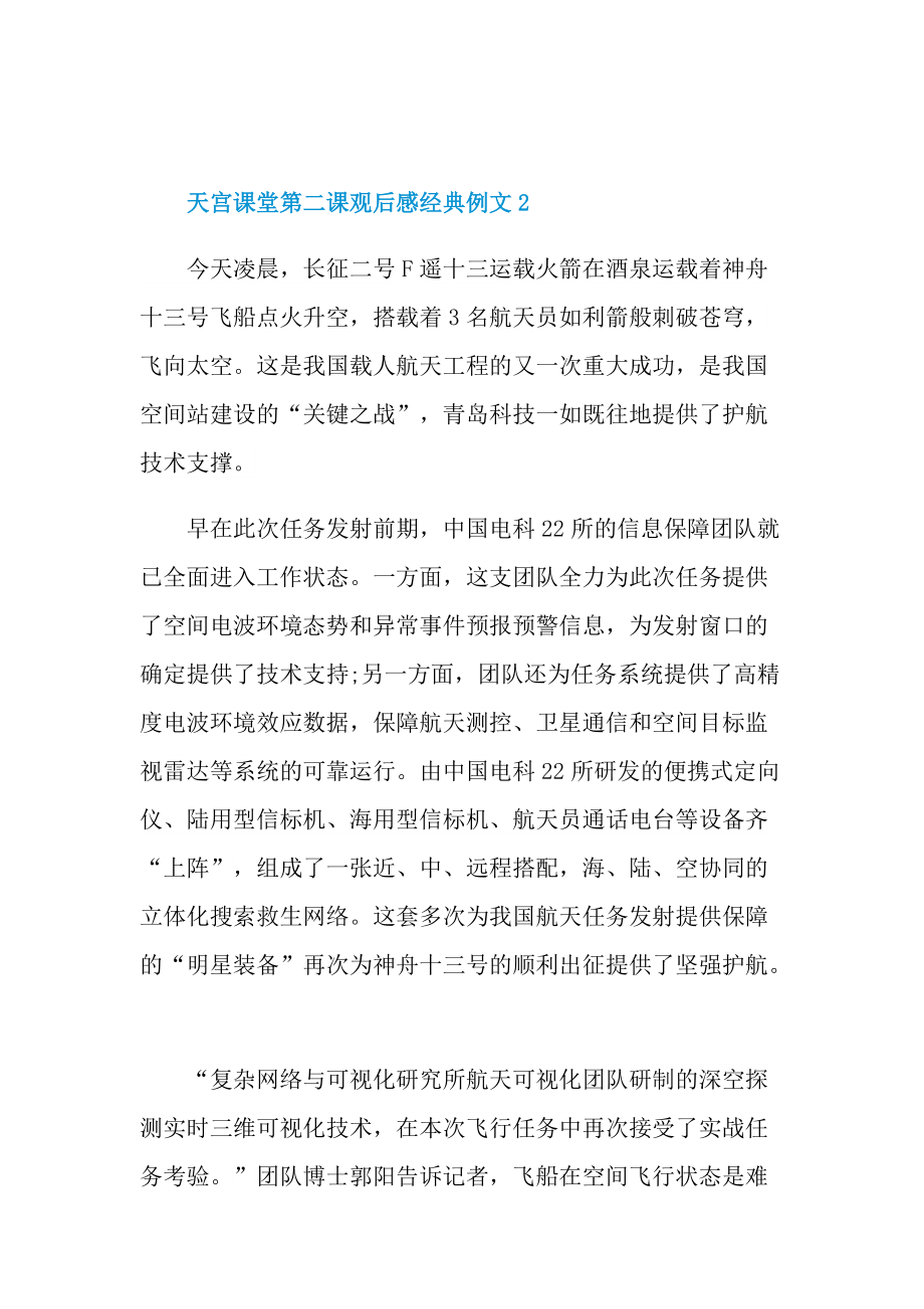 天宫课堂第二课观后感经典例文.doc_第2页