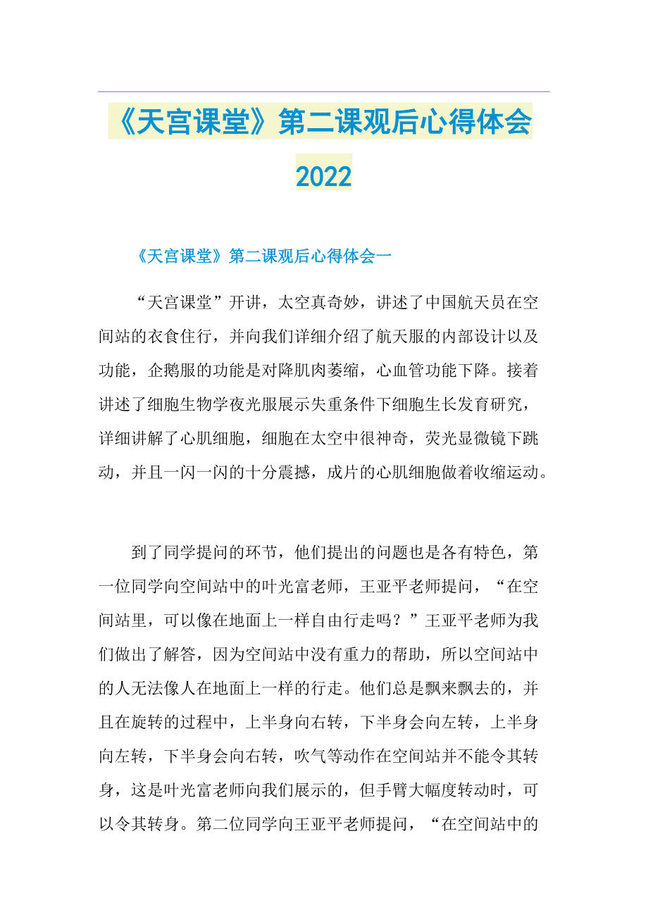 《天宫课堂》第二课观后心得体会2022.doc_第1页