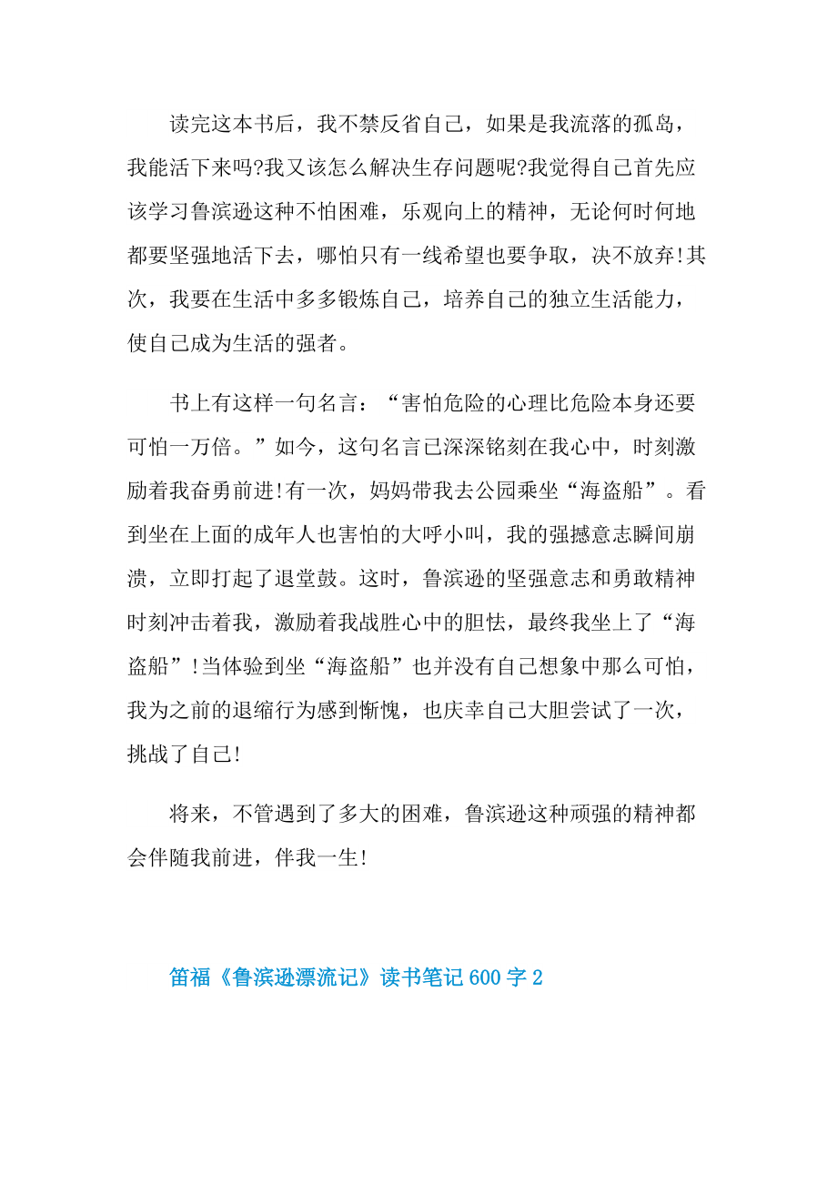 笛福《鲁滨逊漂流记》读书笔记600字.doc_第2页