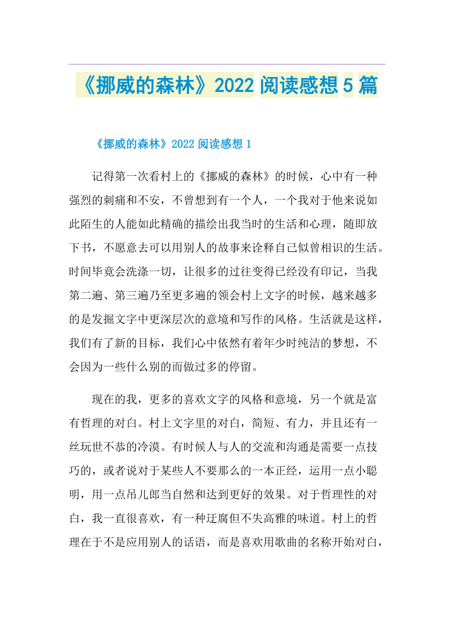 《挪威的森林》2022阅读感想5篇.doc_第1页