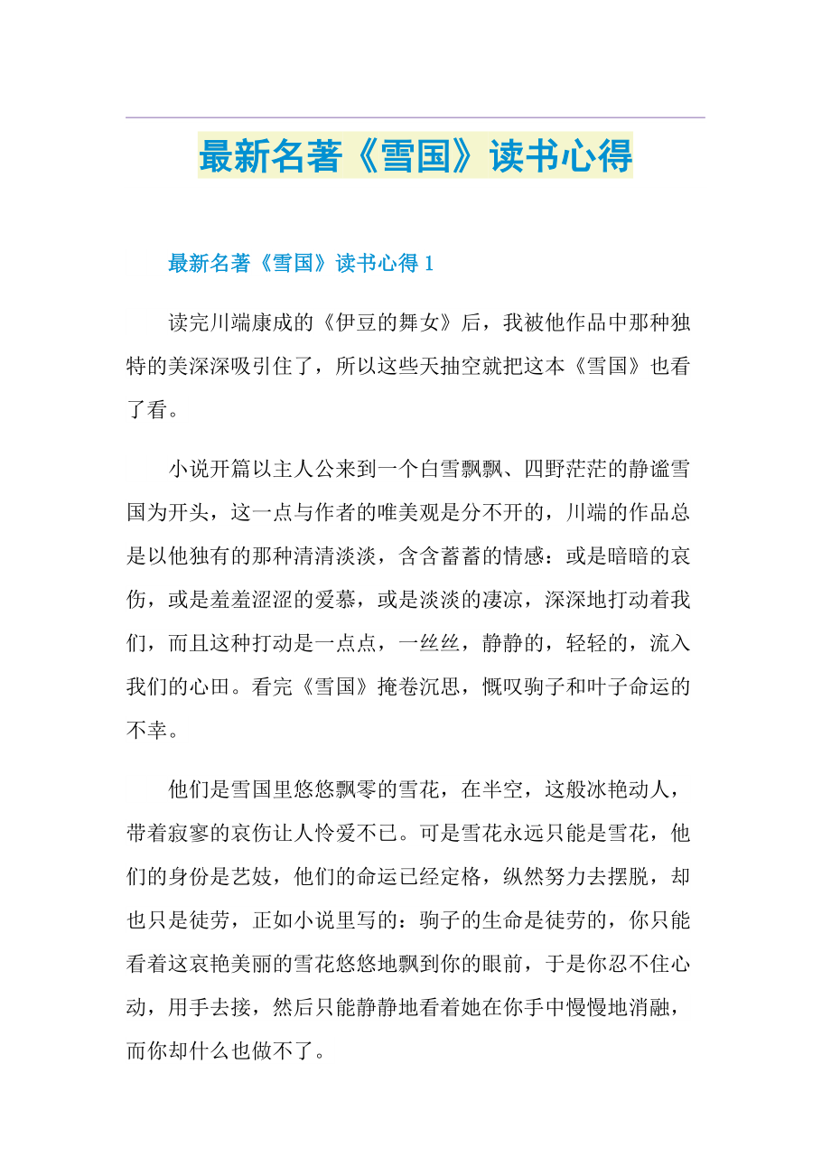 最新名著《雪国》读书心得.doc_第1页