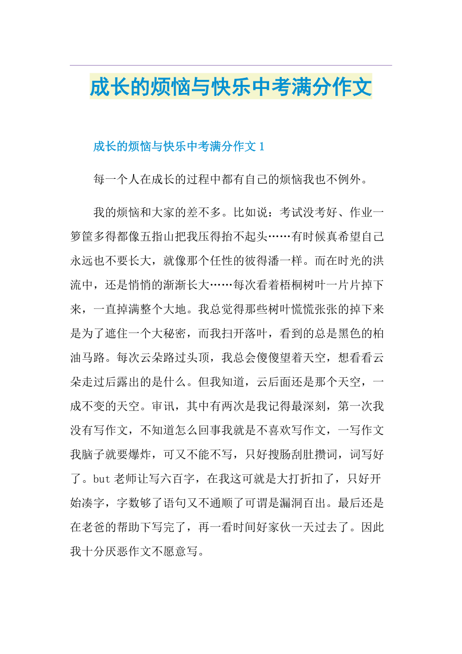 成长的烦恼与快乐中考满分作文.doc_第1页