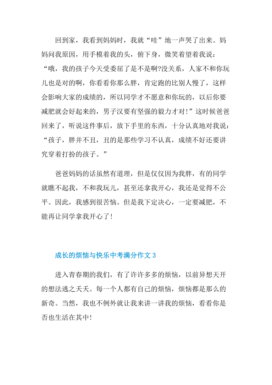 成长的烦恼与快乐中考满分作文.doc_第3页