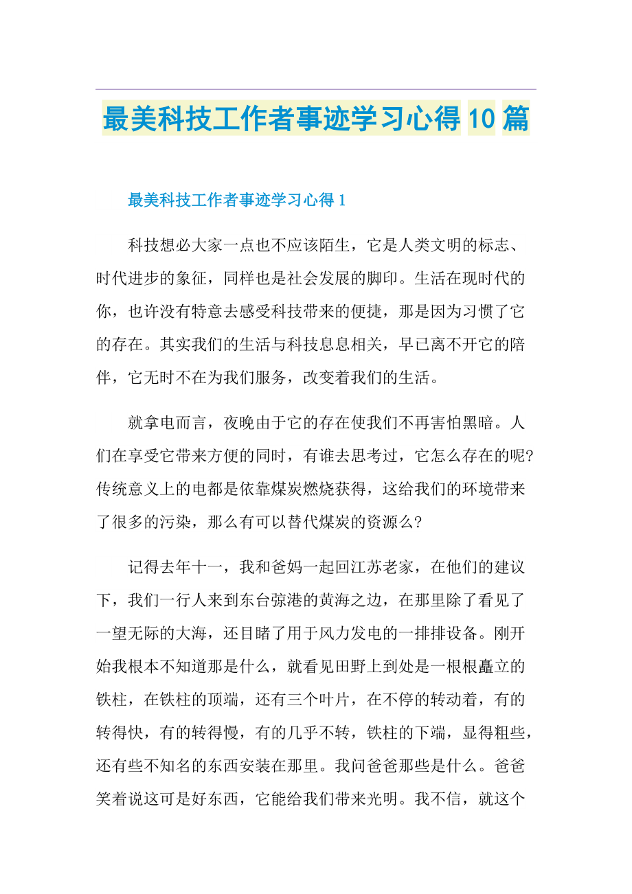 最美科技工作者事迹学习心得10篇.doc_第1页