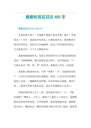 最新吃西瓜日记400字_1.doc