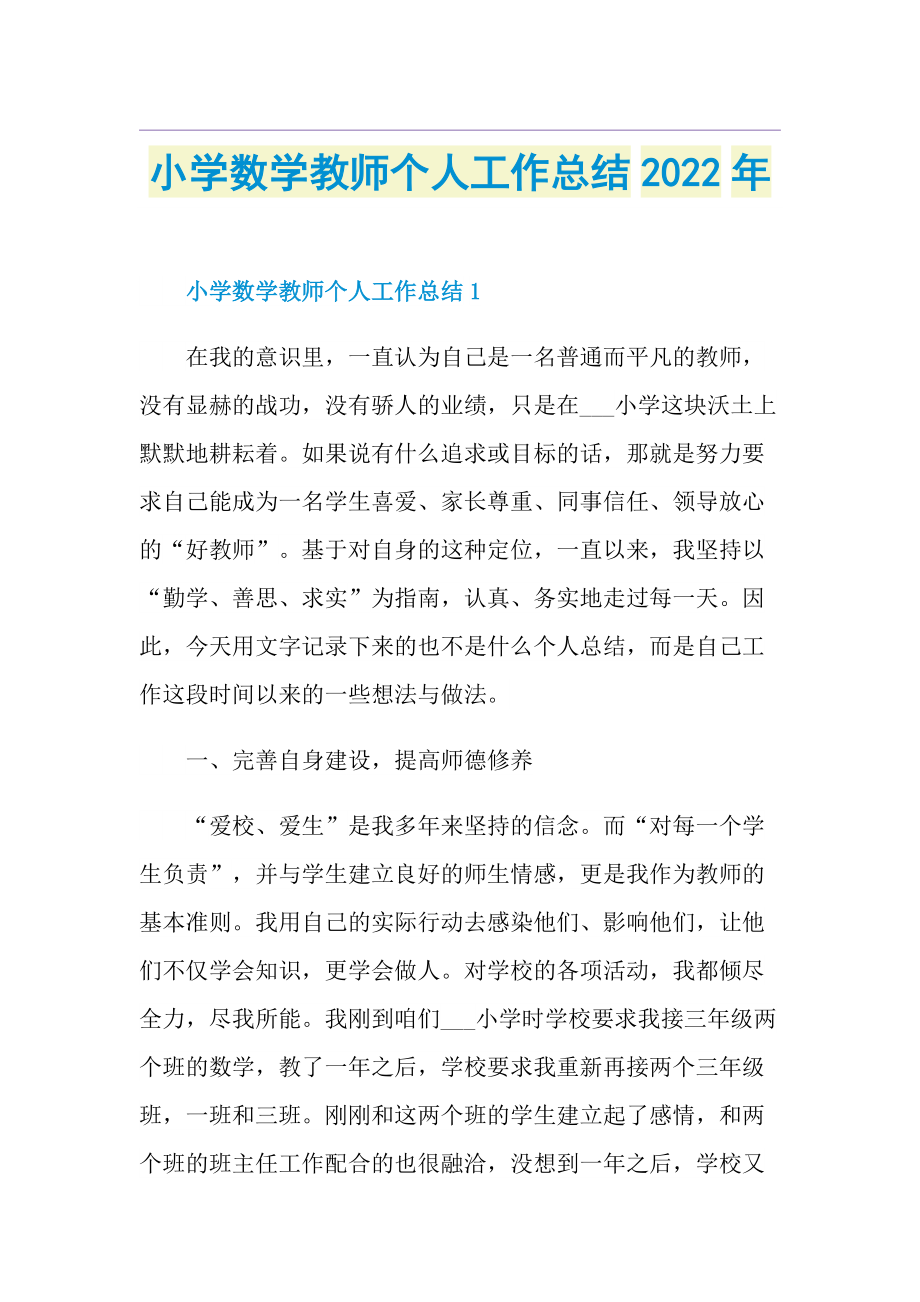 小学数学教师个人工作总结2022年.doc_第1页