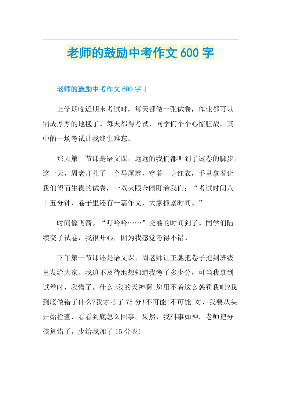 老师的鼓励中考作文600字.doc_第1页