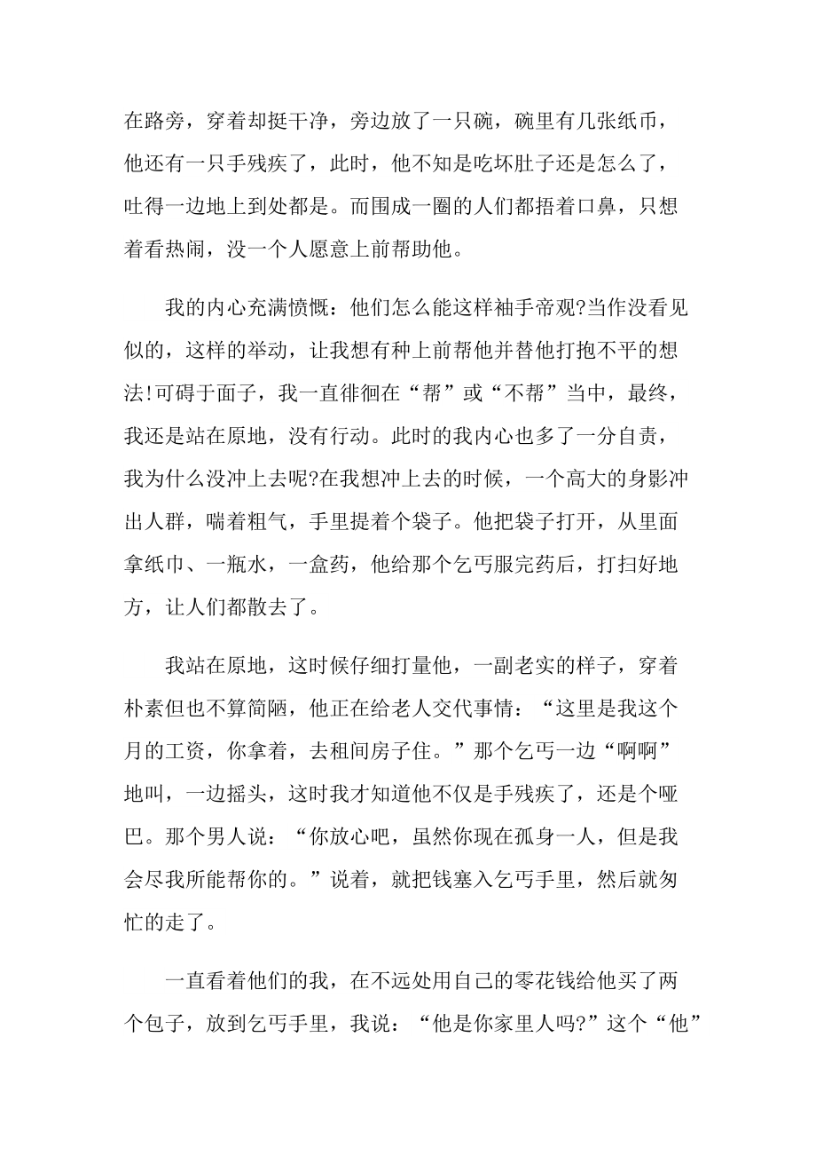 赞扬善良的记叙文美文.doc_第3页