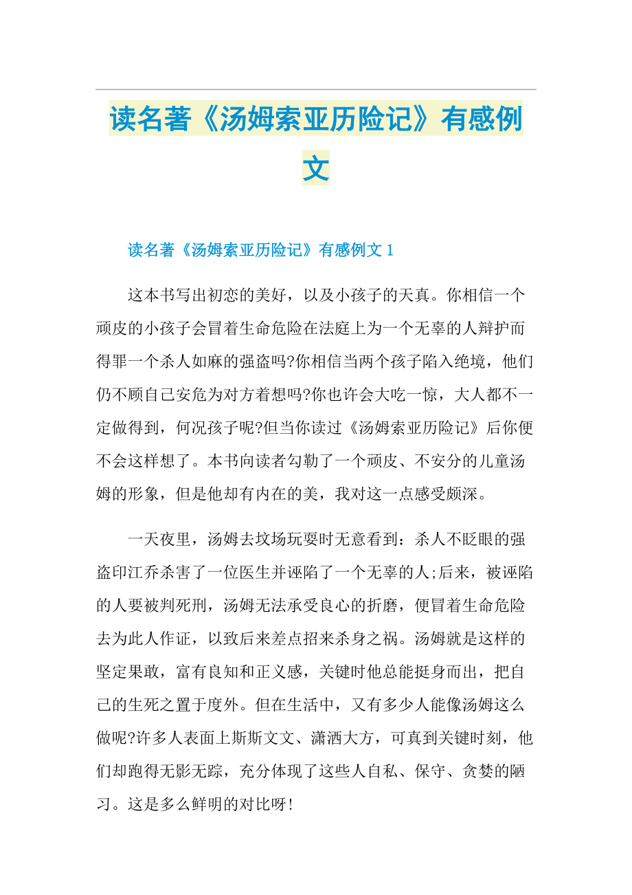 读名著《汤姆索亚历险记》有感例文.doc_第1页