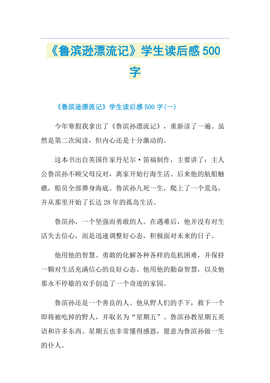 《鲁滨逊漂流记》学生读后感500字.doc_第1页