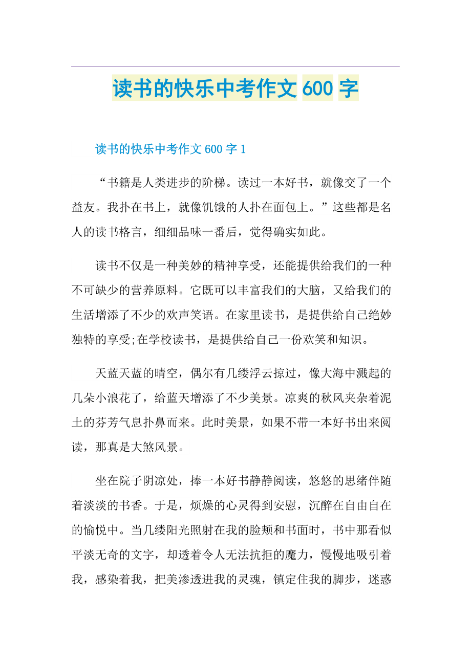 读书的快乐中考作文600字.doc_第1页