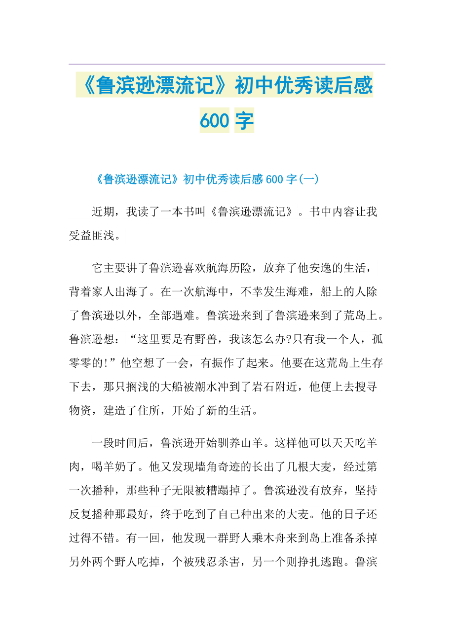 《鲁滨逊漂流记》初中优秀读后感600字.doc_第1页