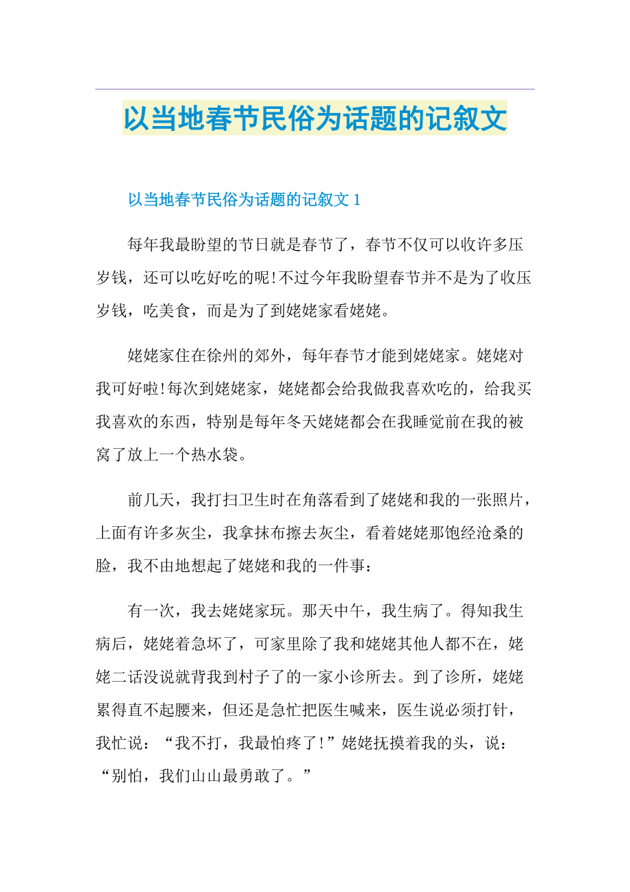 以当地春节民俗为话题的记叙文.doc_第1页