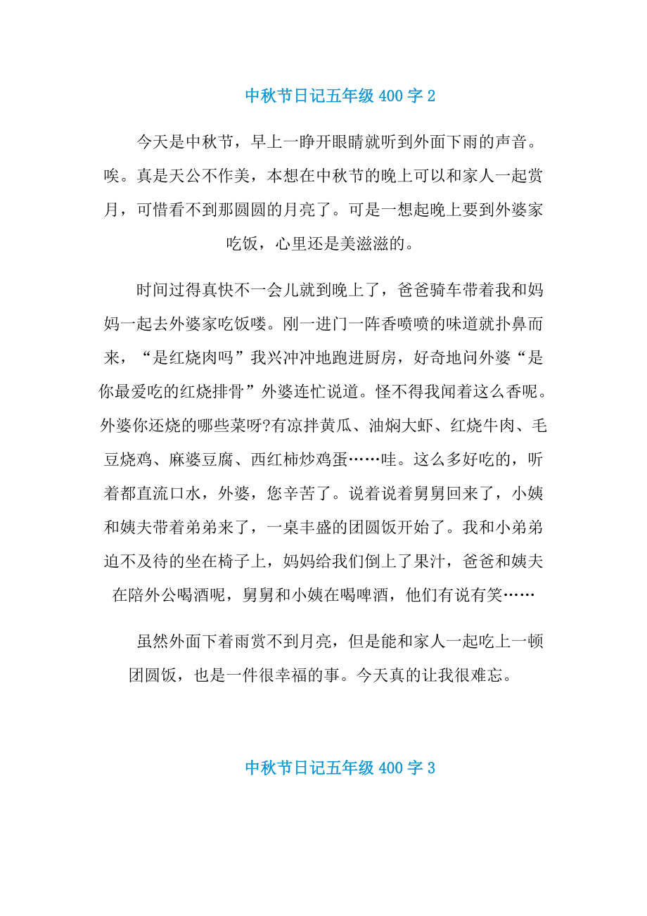 中秋节日记五年级400字7篇.doc_第2页