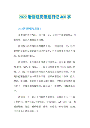 2022滑雪经历话题日记400字.doc