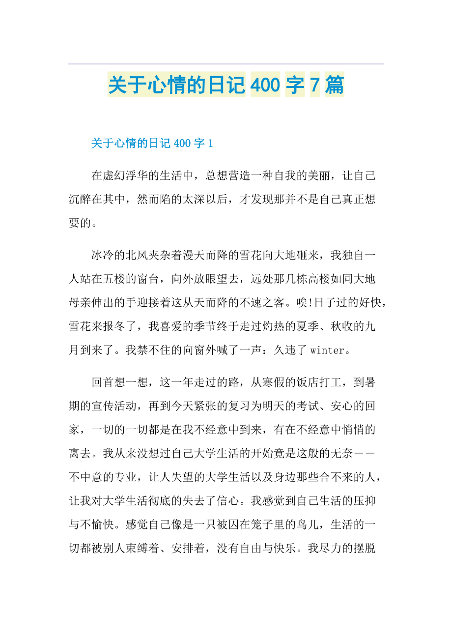 关于心情的日记400字7篇.doc_第1页